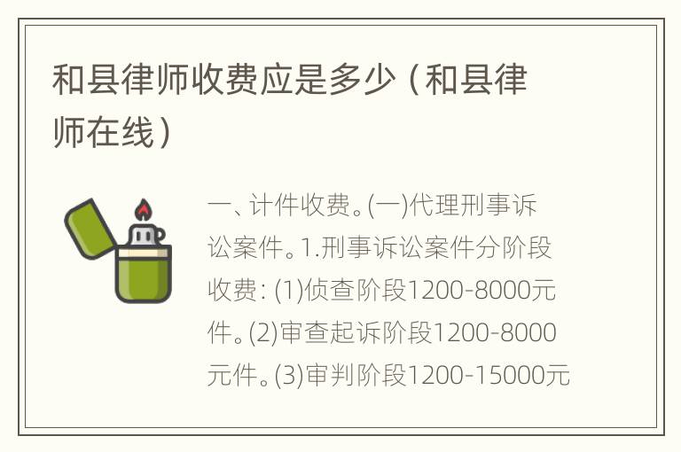 和县律师收费应是多少（和县律师在线）