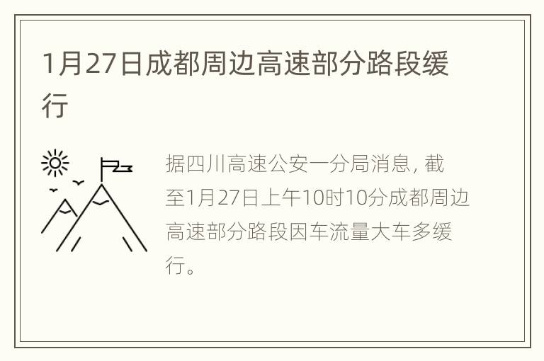 1月27日成都周边高速部分路段缓行