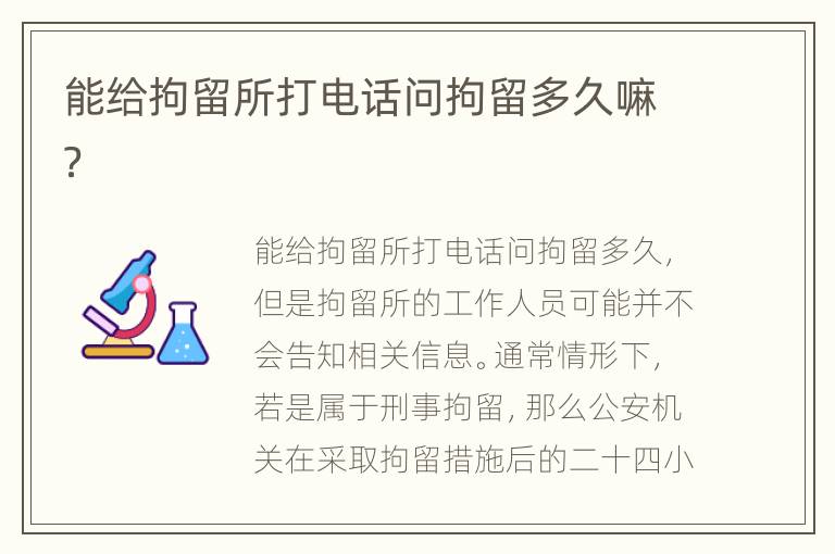 能给拘留所打电话问拘留多久嘛？