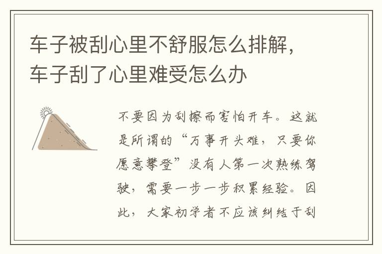 车子被刮心里不舒服怎么排解，车子刮了心里难受怎么办