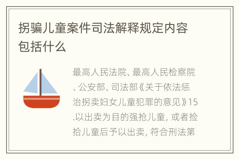 拐骗儿童案件司法解释规定内容包括什么