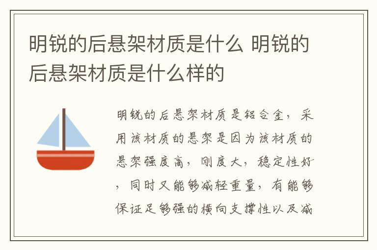 明锐的后悬架材质是什么 明锐的后悬架材质是什么样的