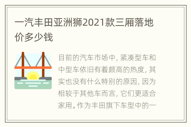 一汽丰田亚洲狮2021款三厢落地价多少钱