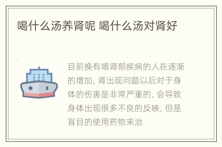 喝什么汤养肾呢 喝什么汤对肾好
