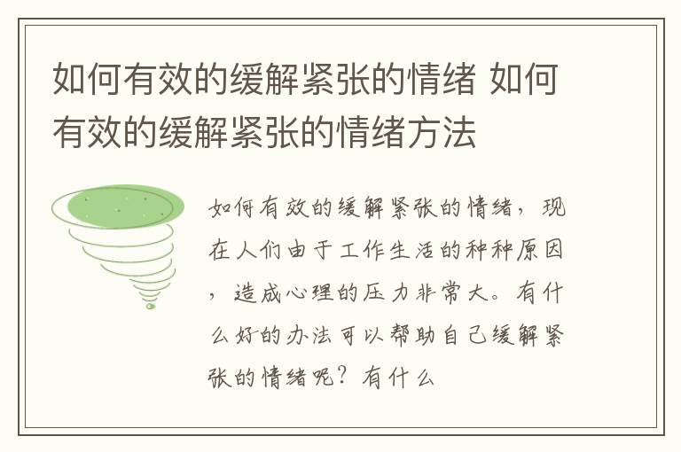 如何有效的缓解紧张的情绪 如何有效的缓解紧张的情绪方法
