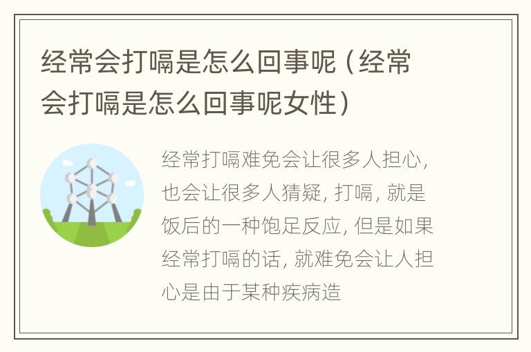 经常会打嗝是怎么回事呢（经常会打嗝是怎么回事呢女性）