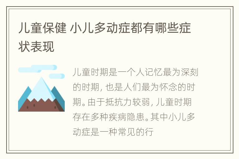 儿童保健 小儿多动症都有哪些症状表现