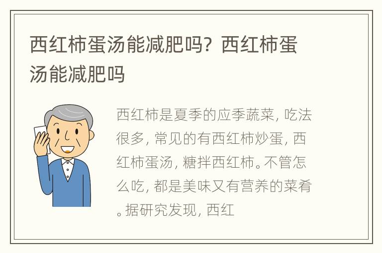 西红柿蛋汤能减肥吗？ 西红柿蛋汤能减肥吗