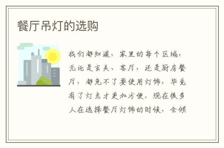 餐厅吊灯的选购
