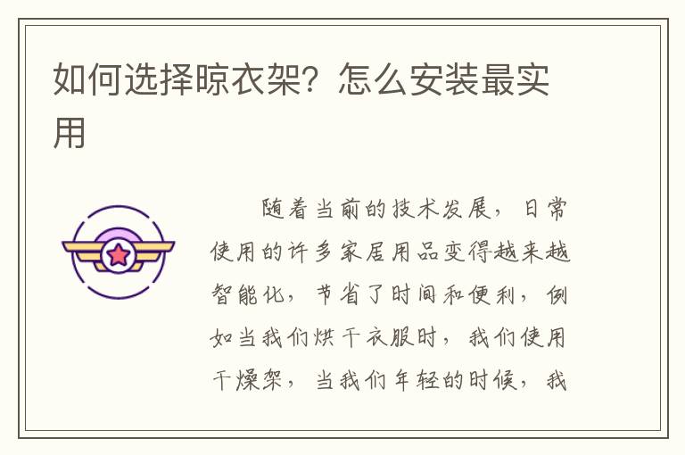 如何选择晾衣架？怎么安装最实用