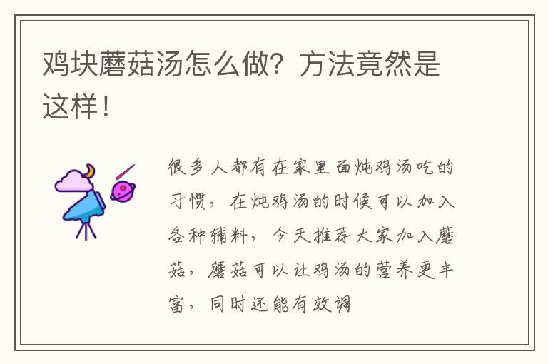 鸡块蘑菇汤怎么做？方法竟然是这样！
