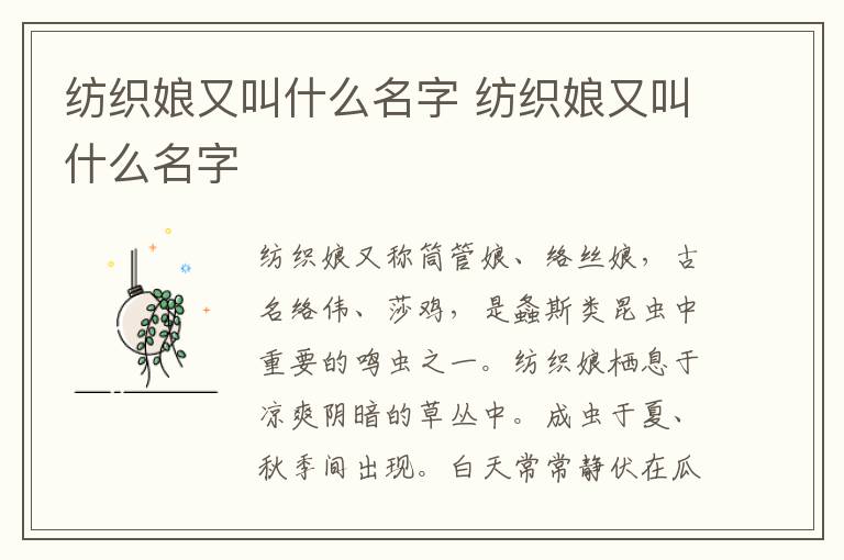 纺织娘又叫什么名字 纺织娘又叫什么名字