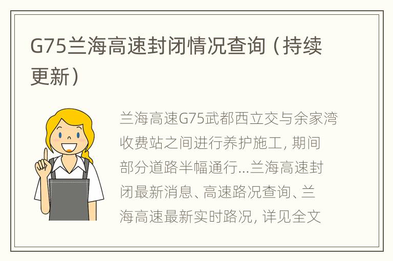 G75兰海高速封闭情况查询（持续更新）