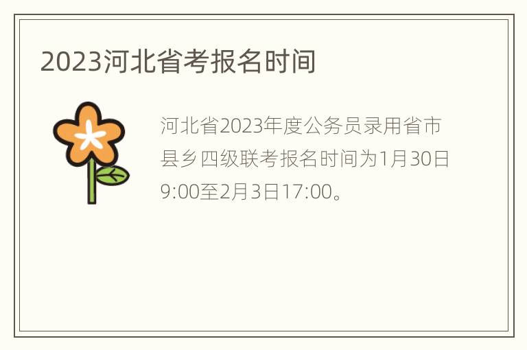 2023河北省考报名时间