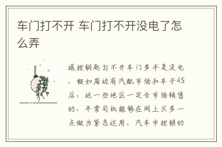 车门打不开 车门打不开没电了怎么弄