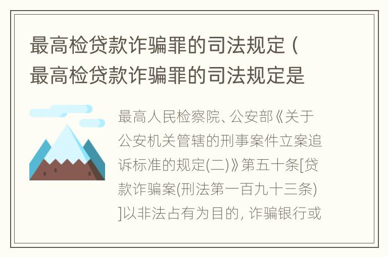 最高检贷款诈骗罪的司法规定（最高检贷款诈骗罪的司法规定是什么）