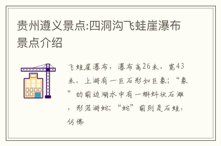 贵州遵义景点:四洞沟飞蛙崖瀑布景点介绍