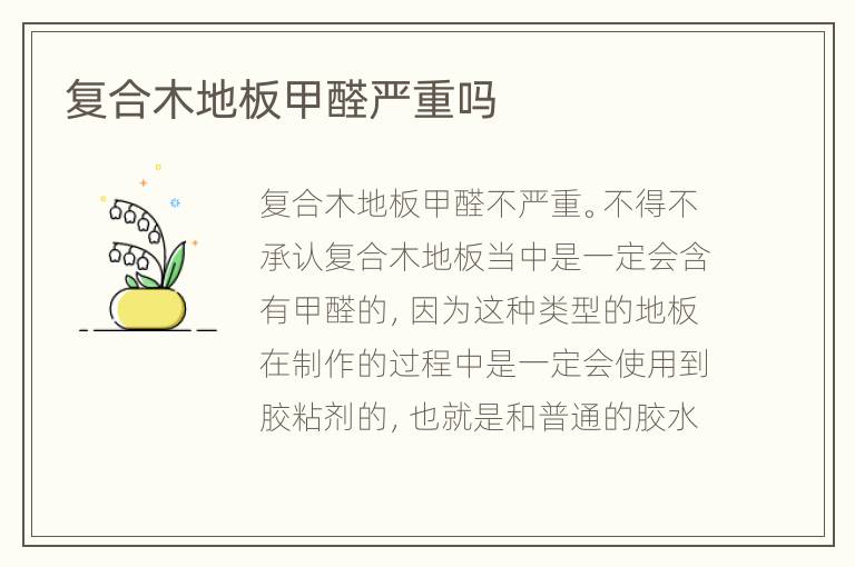 复合木地板甲醛严重吗