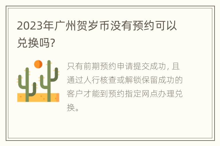 2023年广州贺岁币没有预约可以兑换吗？
