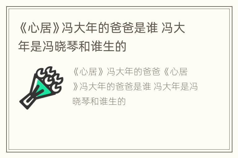 《心居》冯大年的爸爸是谁 冯大年是冯晓琴和谁生的