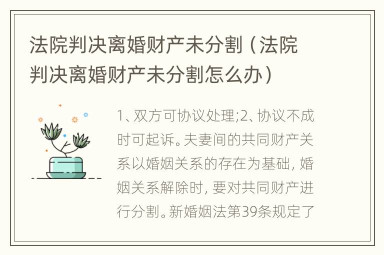 法院判决离婚财产未分割（法院判决离婚财产未分割怎么办）