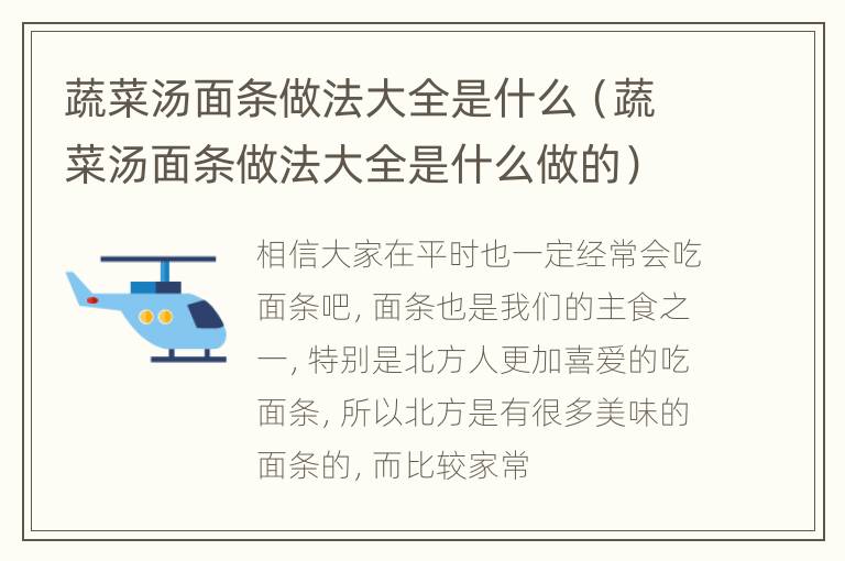 蔬菜汤面条做法大全是什么（蔬菜汤面条做法大全是什么做的）
