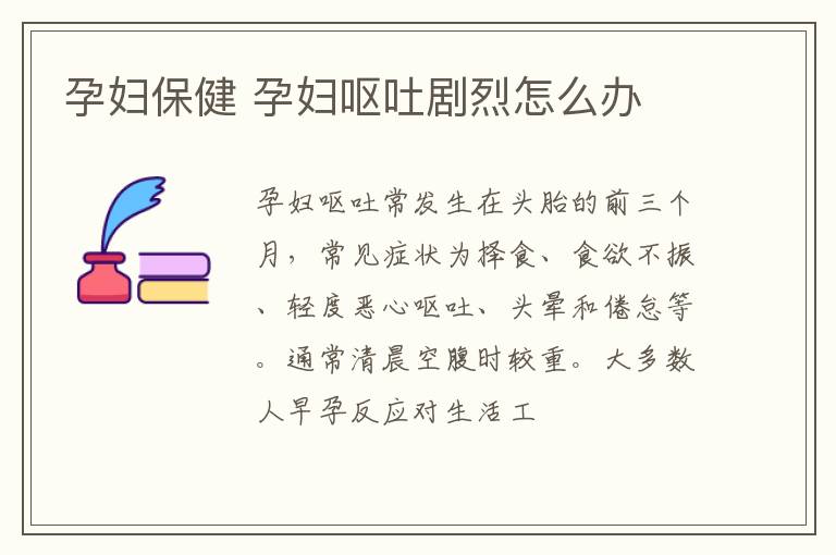 孕妇保健 孕妇呕吐剧烈怎么办