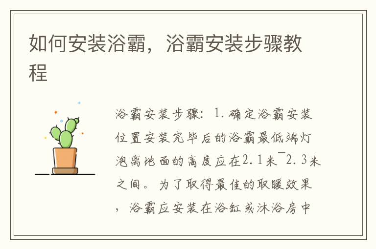 如何安装浴霸，浴霸安装步骤教程