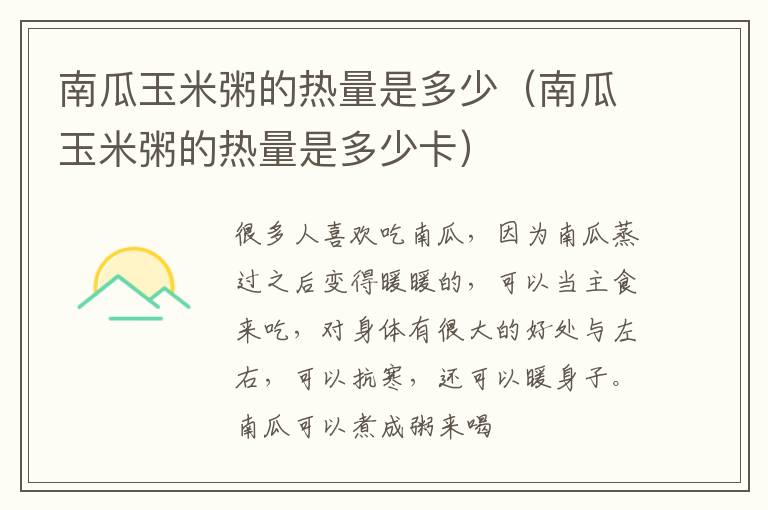 南瓜玉米粥的热量是多少（南瓜玉米粥的热量是多少卡）