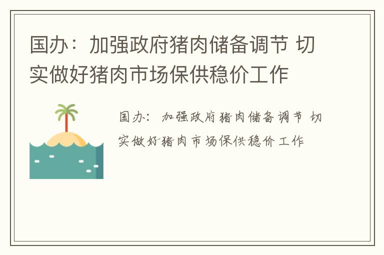 国办：加强政府猪肉储备调节 切实做好猪肉市场保供稳价工作