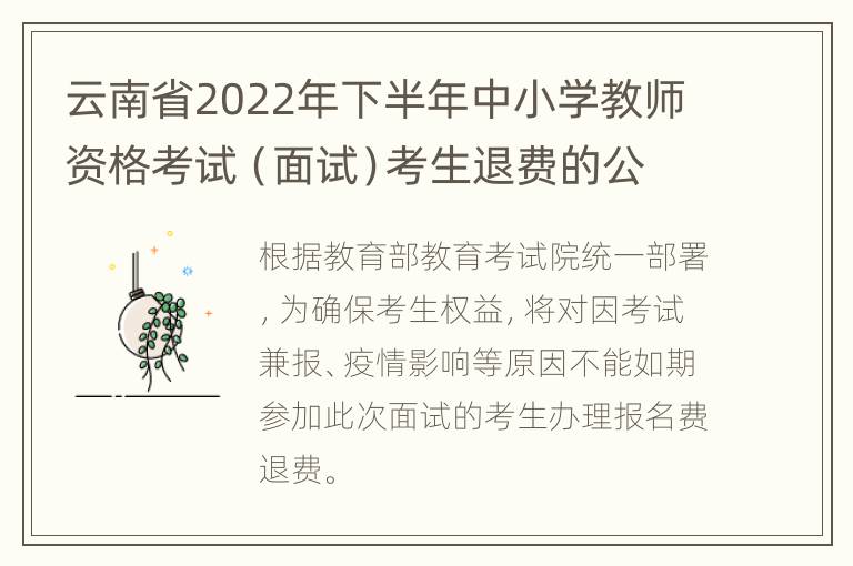 云南省2022年下半年中小学教师资格考试（面试）考生退费的公告