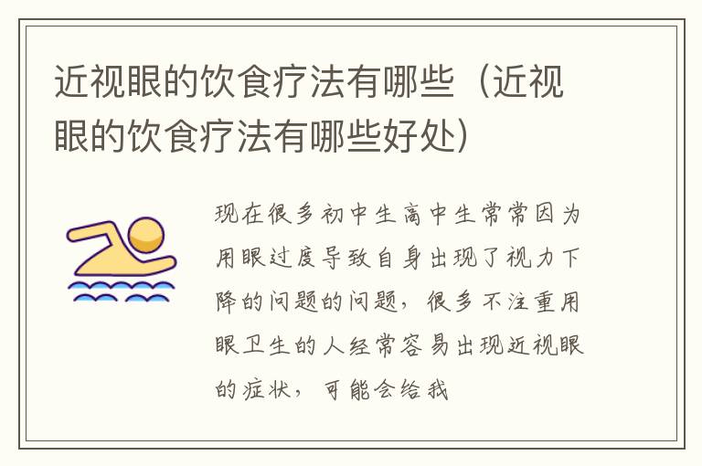 近视眼的饮食疗法有哪些（近视眼的饮食疗法有哪些好处）