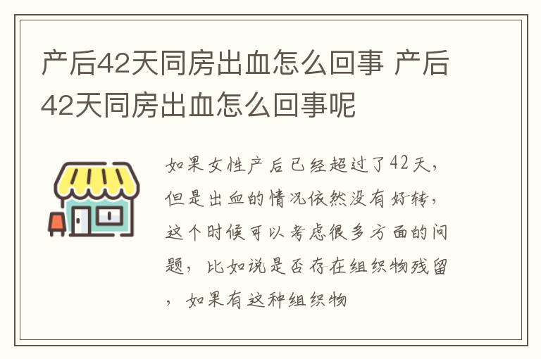 产后42天同房出血怎么回事 产后42天同房出血怎么回事呢