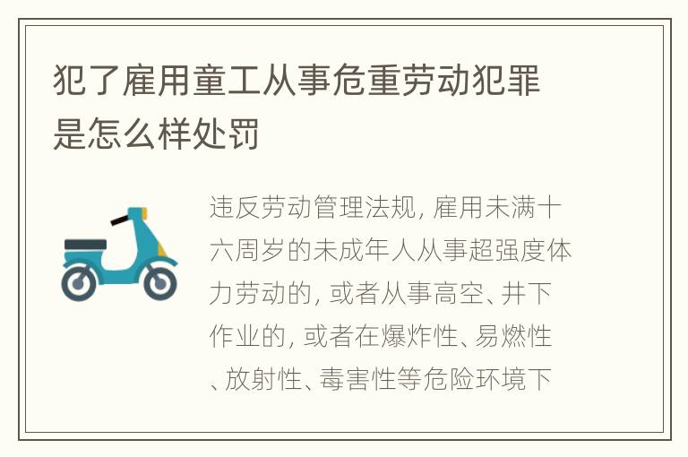 犯了雇用童工从事危重劳动犯罪是怎么样处罚