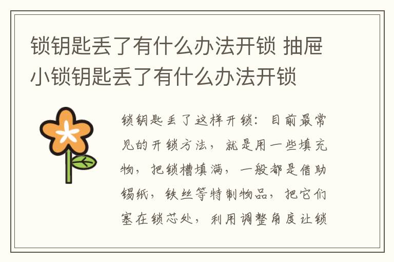 锁钥匙丢了有什么办法开锁 抽屉小锁钥匙丢了有什么办法开锁