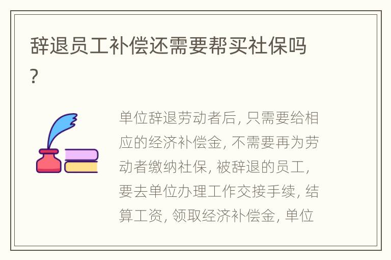 辞退员工补偿还需要帮买社保吗？