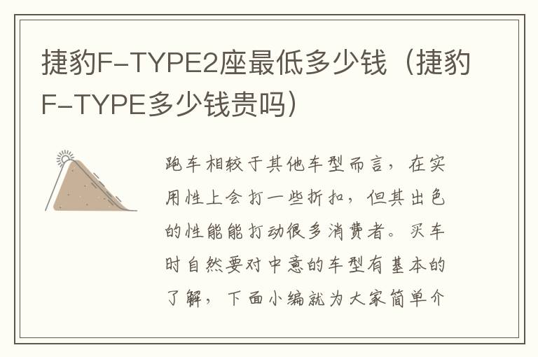 捷豹F-TYPE2座最低多少钱（捷豹F-TYPE多少钱贵吗）