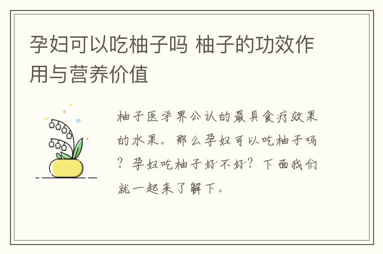 孕妇可以吃柚子吗 柚子的功效作用与营养价值