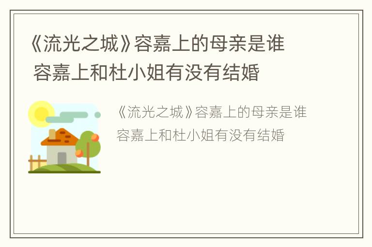 《流光之城》容嘉上的母亲是谁 容嘉上和杜小姐有没有结婚