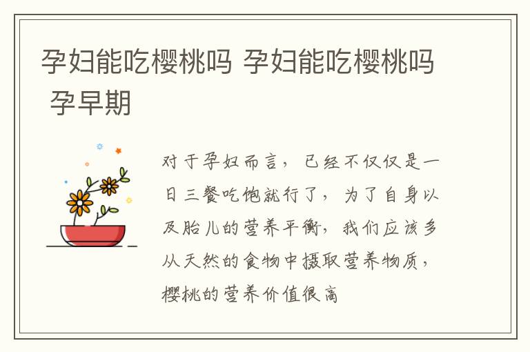 孕妇能吃樱桃吗 孕妇能吃樱桃吗 孕早期
