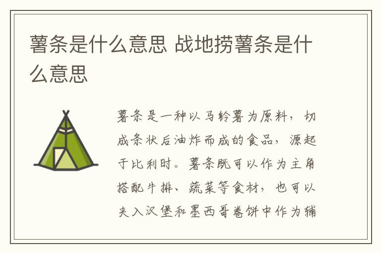 薯条是什么意思 战地捞薯条是什么意思
