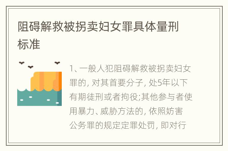 阻碍解救被拐卖妇女罪具体量刑标准