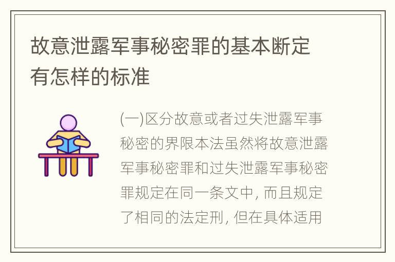 故意泄露军事秘密罪的基本断定有怎样的标准