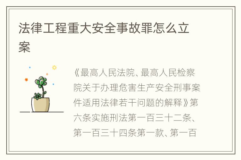 法律工程重大安全事故罪怎么立案