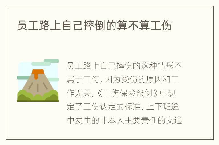 员工路上自己摔倒的算不算工伤