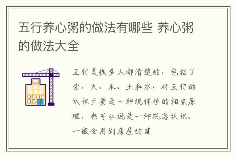 五行养心粥的做法有哪些 养心粥的做法大全