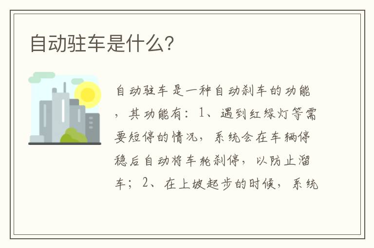 自动驻车是什么？