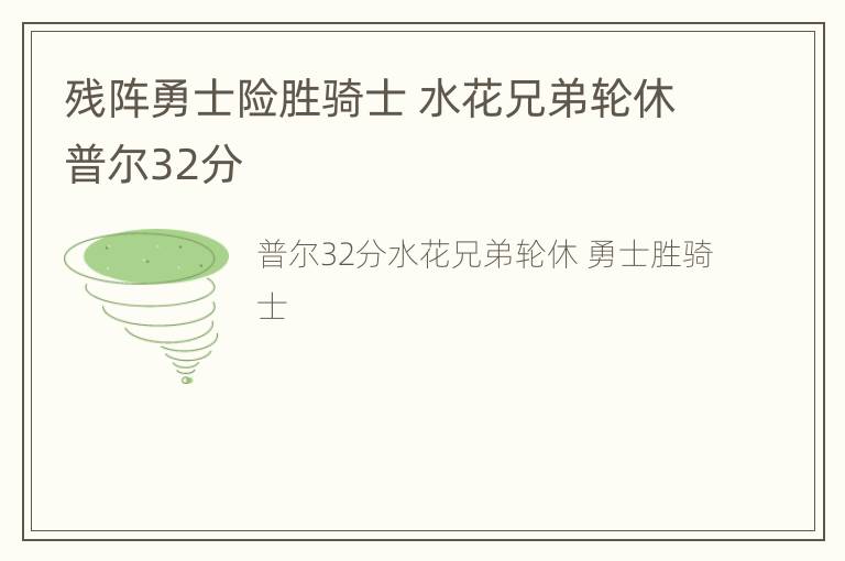 残阵勇士险胜骑士 水花兄弟轮休普尔32分