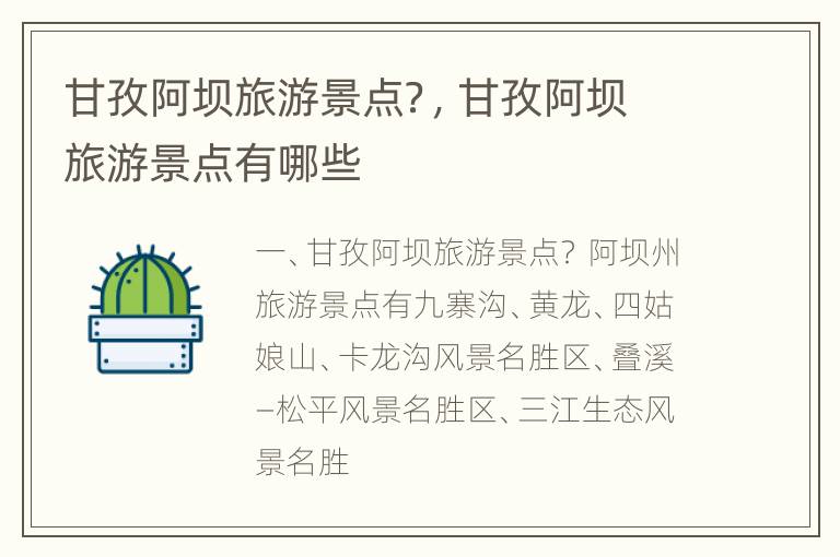 甘孜阿坝旅游景点？，甘孜阿坝旅游景点有哪些