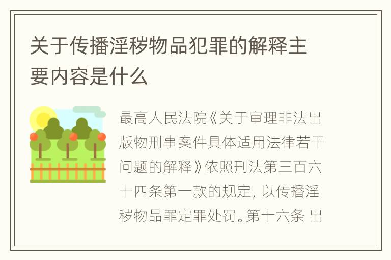 关于传播淫秽物品犯罪的解释主要内容是什么